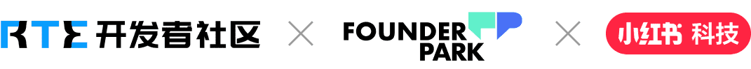活动主办方：RTE开发者社区、Founder Park、小红书科技